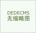 织梦DedeCMS会员登录调转的各种情况