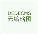 dede自定义字段的FCK编辑器的问题